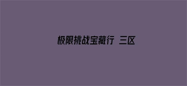 极限挑战宝藏行 三区三州公益季